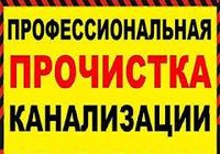 Прочыска канализации... Объявления Bazarok.ua