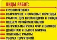 Вывоз мусора,подъем материала,грузчик,грузоперевозки Одеса... Объявления Bazarok.ua
