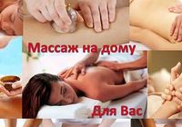 Лечебный массаж у вас на дому... Оголошення Bazarok.ua
