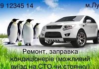 Ремонт та заправка кониціонерів вашого авто... Оголошення Bazarok.ua