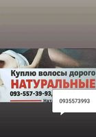 Скуповуємо волосся кожного дня по всій Україні -0935573993-https://Volosnatural.com... Оголошення Bazarok.ua