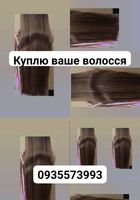 Продать волосы дорого по Украине 24/7-0935573993-volosnatural.com... Оголошення Bazarok.ua