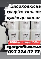 Високоякісна графіто-талькова суміш до сіялок... Объявления Bazarok.ua