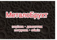 Купуємо металолом Дорого... Оголошення Bazarok.ua