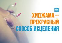 Хиджама Днепр лечение... Объявления Bazarok.ua