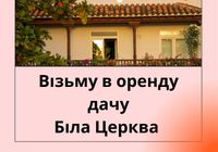 Зніму дачу в дачних кооперативах у Гайку (м. Біла... Оголошення Bazarok.ua