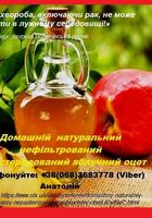 Органічний, нефільтрований, непастеризований домашній яблучний оцет... Оголошення Bazarok.ua