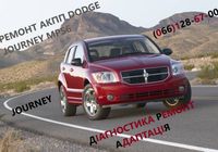 Ремонт АКПП Dodge Journey DCT450 гарантійний &... Объявления Bazarok.ua
