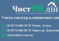 Увесь спектр клінінгових послуг... оголошення Bazarok.ua