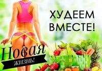 Похудей ЛЕГКО , без голодных диет и заморочек.... оголошення Bazarok.ua