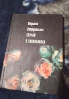 Случай в Сокольниках (сборник)... Объявления Bazarok.ua