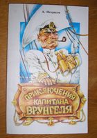 Книга Приключения капитана Врунгеля... Оголошення Bazarok.ua