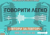 Курс самопрезентації «Говорити легко» (Ораторське мистецтво)... Объявления Bazarok.ua