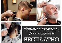 Бесплатная стрижка в барбершоп для моделей... Объявления Bazarok.ua