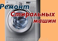 Ремонт стиральных машин автоматов и бойлеров... Оголошення Bazarok.ua
