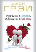 Книга Мужчины с Марса Женщины с Венеры - автор... Оголошення Bazarok.ua