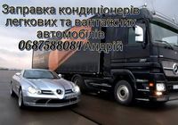 Заправка автокондиціонерів, ремонт автохолодильників... Оголошення Bazarok.ua