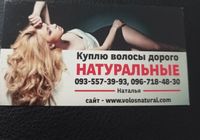 Продать волосы, куплю волося по всей Украине -0935573993... Оголошення Bazarok.ua