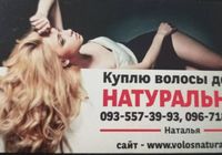 Продать волосы, куплю волосся по всій Україні -0935573993,0967184830... Объявления Bazarok.ua