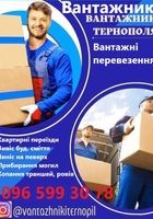 Вантажники Тернопіль Файного Вантажні перевезення Вивіз буд смітя доставка... оголошення Bazarok.ua