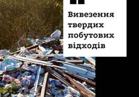 Вивезення твердих побутових відходів (ТПВ) та будівельних і негабаритних... Оголошення Bazarok.ua