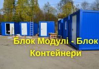 Модульні Будинки - Блок Модулі - Блок Контейнери Житлові... Оголошення Bazarok.ua