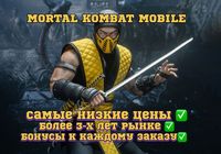 Накрутка/ Буст Mortal Kombat Mobile... Оголошення Bazarok.ua