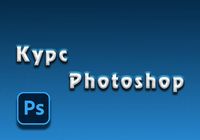 Навчання Adobe Photoshop с нуля до pro... Объявления Bazarok.ua