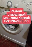 Ремонт стиральной машинки Кривой Рог 0962093521... Объявления Bazarok.ua