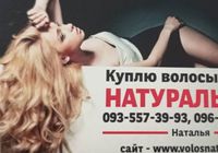 Продать волоси, куплю квартиру -0935573993... Объявления Bazarok.ua