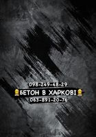 Бетон в Харькове от производителя... Объявления Bazarok.ua