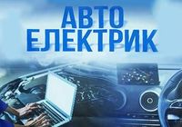 Автоэлектрик Запорожье... Оголошення Bazarok.ua