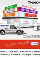 Вивіски, банери, таблички, листівки, флаєри, постери, наклейки, візитки.... Оголошення Bazarok.ua