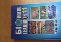 Біологія і екологія 11 клас... Оголошення Bazarok.ua