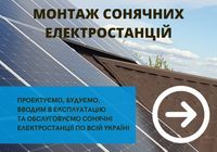 Монтаж сонячних панелей та інверторів, систем безперебійного живлення.... Оголошення Bazarok.ua