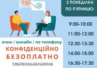 Психологічні консультації для ВПО та постраждалих від військових подій... Оголошення Bazarok.ua