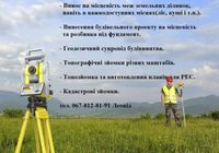 Геодезія, топографія, межі, розбивка під фундамент.... Оголошення Bazarok.ua