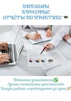 Дипломные, курсовые работы. Рефераты, статьи, лабораторные, отчеты по практике.... оголошення Bazarok.ua