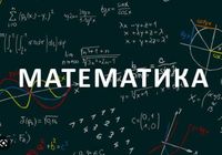 Репетитор з математики, 5-11 клас (онлайн-заняття)... Оголошення Bazarok.ua