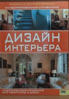 Продам книгу Дизайн интерьера. Фрэнсис Чин, Корки Бинжелли... Оголошення Bazarok.ua