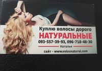 Продать волосы , куплю волося -0935573993... Объявления Bazarok.ua
