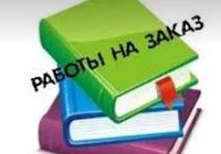 Рефераты,контрольные,самостоятельные,конспекты,переводыБЫСТРО,НЕДОРОГО... Оголошення Bazarok.ua