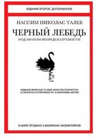 Книга Чорний лебідь під знаком невизначеності... Объявления Bazarok.ua