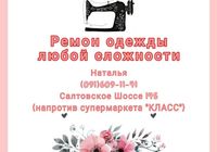 Ремонт одежды любой сложности... Оголошення Bazarok.ua