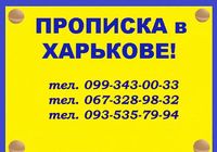 Регистрация места жительства (прописка) в Харькове... Оголошення Bazarok.ua