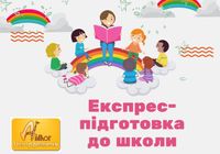 Експрес-підготовка до школи дітей 5-6 років.... Оголошення Bazarok.ua