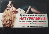 Продать волосся , куплю волося -0935573993... Оголошення Bazarok.ua