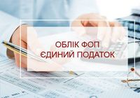 Послуги віддаленого бухгалтера для ФОП... Оголошення Bazarok.ua