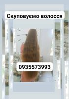 Продать волосы , куплю волосся-0935573993... Оголошення Bazarok.ua