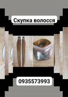 Продать волосы , куплю волосся -0935573993... оголошення Bazarok.ua